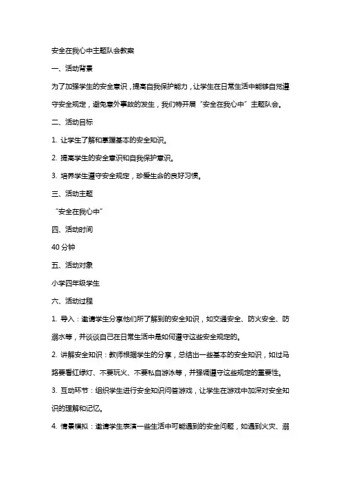 安全在我心中主题队会教案