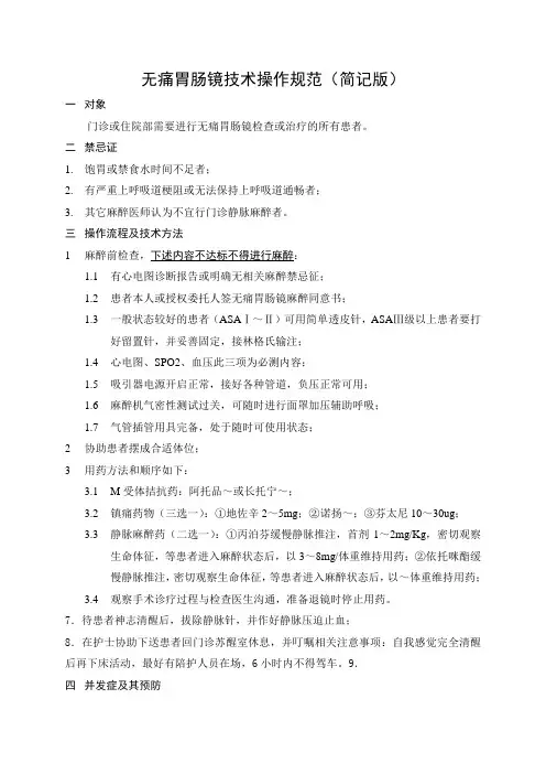无痛胃肠镜技术操作规范简化版