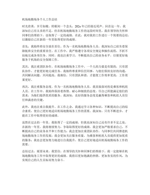 机场地勤场务个人工作总结