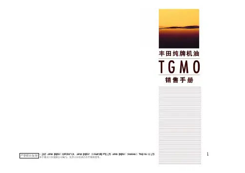 丰田纯牌机油(TGMO)销售手册PDF完整版