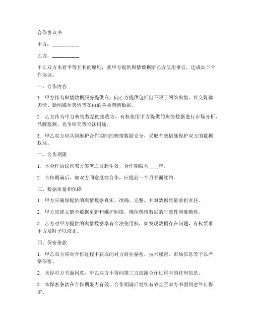 舆情数据合作协议书范本