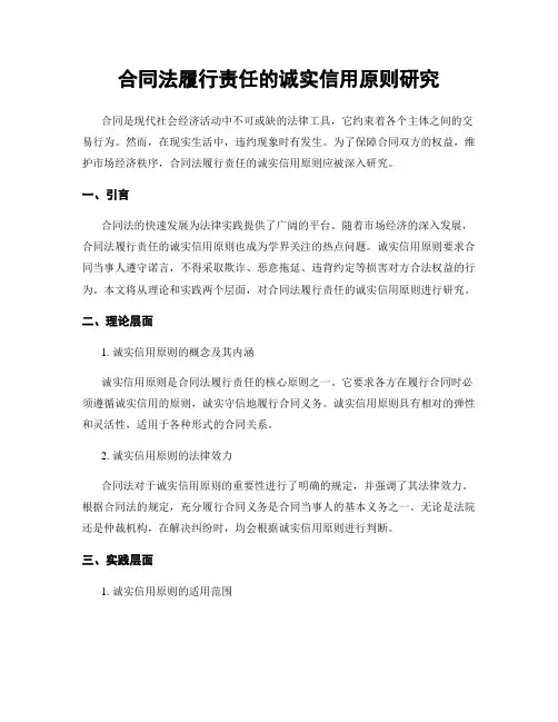 合同法履行责任的诚实信用原则研究