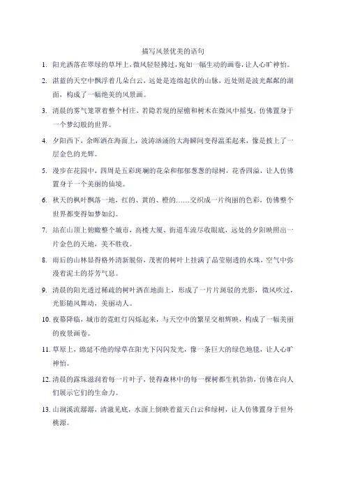 描写风景优美的语句