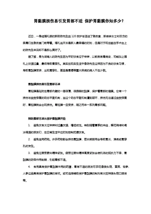 胃黏膜损伤易引发胃部不适 保护胃黏膜你知多少？