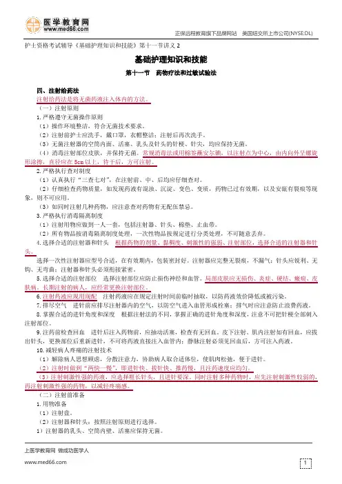 药物疗法和过敏试验--护士资格考试辅导《基础护理知识和技能》第十一节讲义2