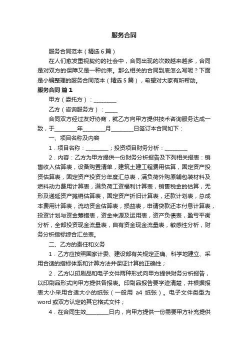 服务合同范本（精选6篇）