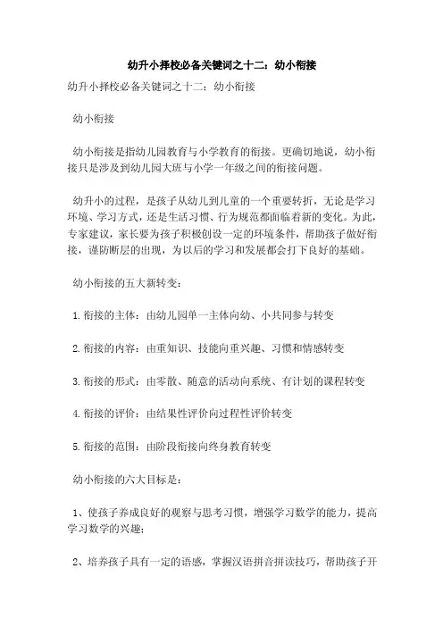 幼升小择校必备关键词之十二：幼小衔接（优秀篇）