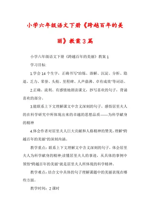 小学六年级语文下册《跨越百年的美丽》教案3篇