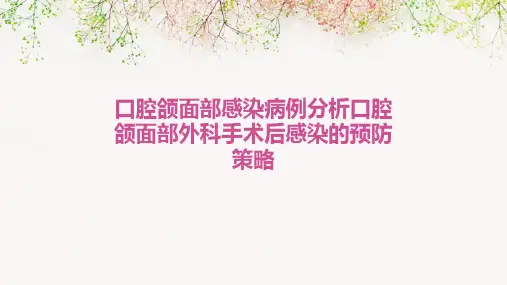口腔颌面部感染病例分析口腔颌面部外科手术后感染的预防策略