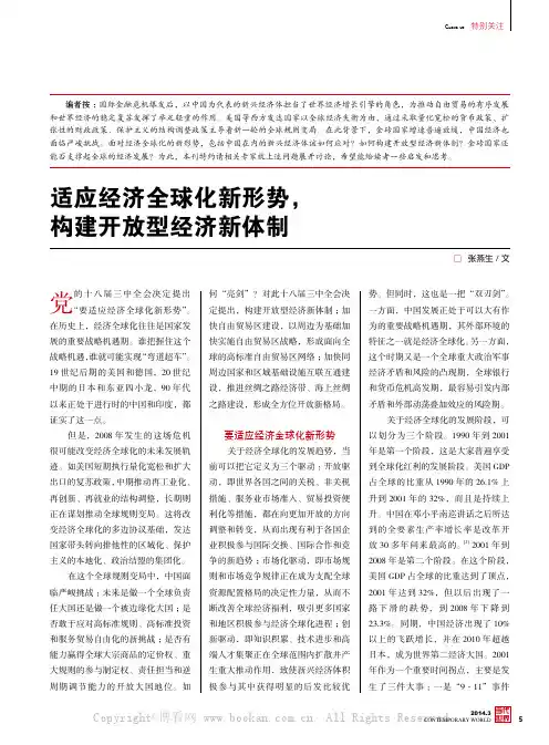 适应经济全球化新形势，构建开放型经济新体制