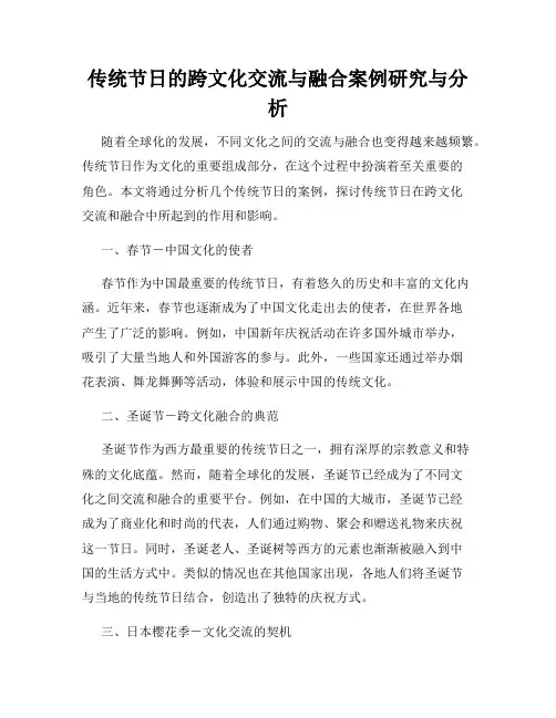传统节日的跨文化交流与融合案例研究与分析