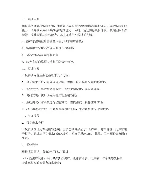 计算机编程实训报告