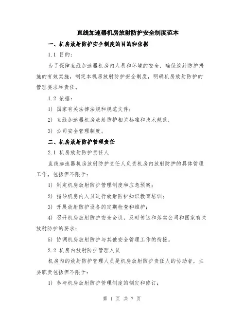 直线加速器机房放射防护安全制度范本（2篇）