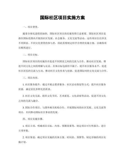 国际社区项目实施方案