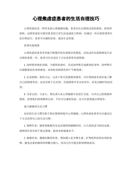 心理焦虑症患者的生活自理技巧
