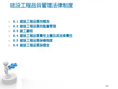 建筑法规课件-建设工程质量管理法律制度 