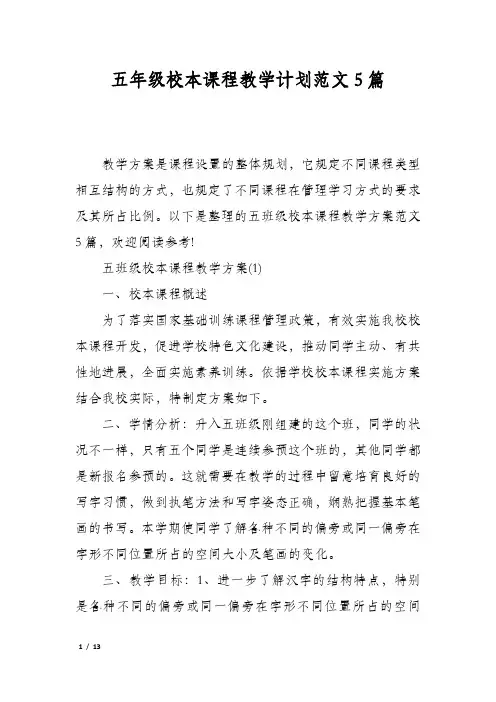 五年级校本课程教学计划范文5篇