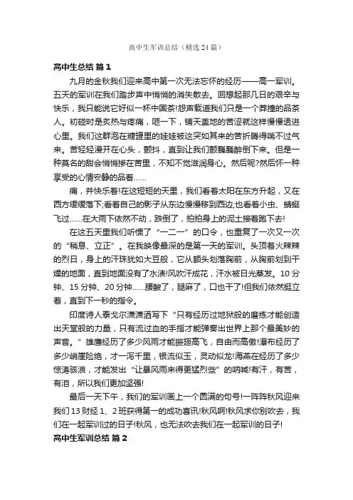 高中生军训总结（精选24篇）