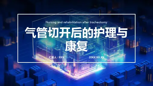 气管切开病人的护理ppt课件