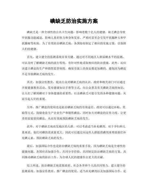 碘缺乏防治实施方案