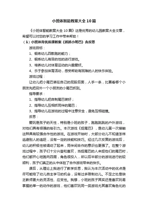 小班体智能教案大全10篇