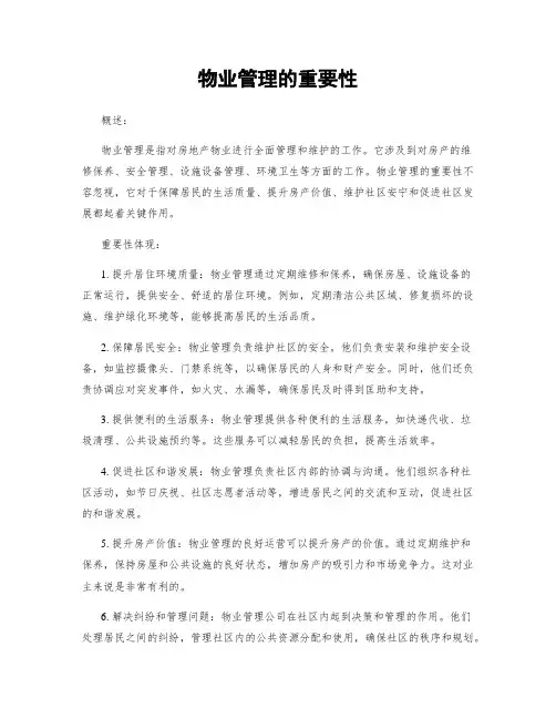 物业管理的重要性