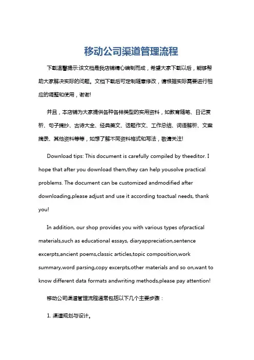 移动公司渠道管理流程