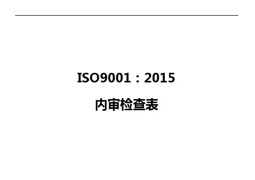 ISO9001-2015内审检查表(带审核记录版)