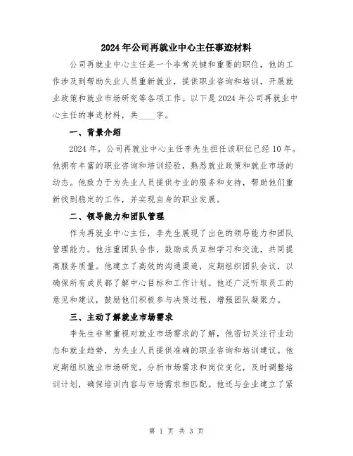 2024年公司再就业中心主任事迹材料