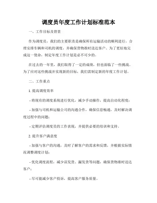 调度员年度工作计划标准范本