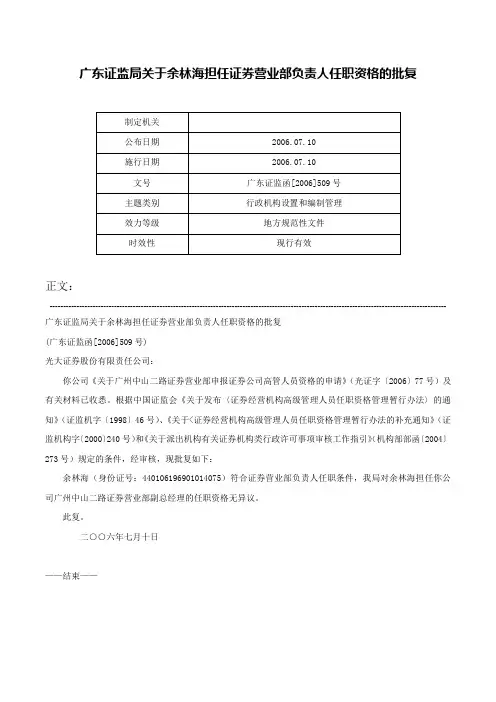广东证监局关于余林海担任证券营业部负责人任职资格的批复-广东证监函[2006]509号