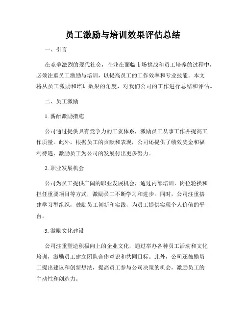 员工激励与培训效果评估总结