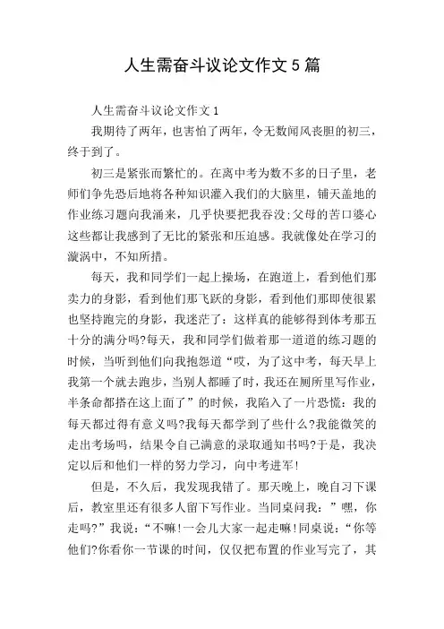 人生需奋斗议论文作文5篇