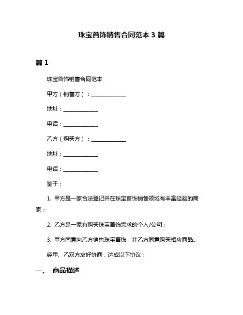 珠宝首饰销售合同范本3篇