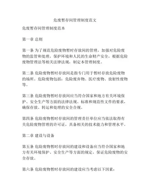 危废暂存间管理制度范文