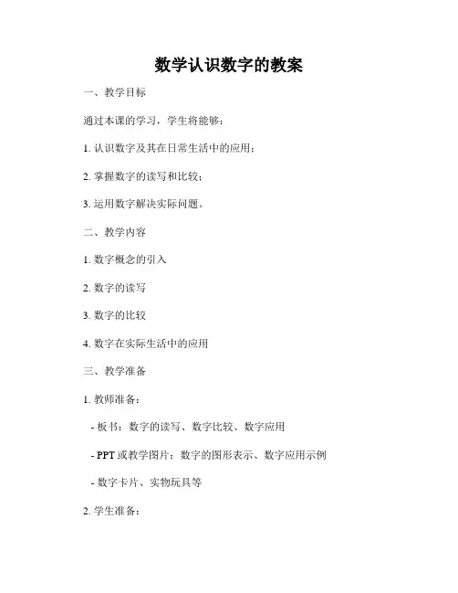 数学认识数字的教案