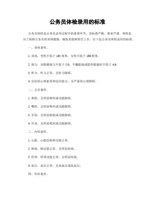公务员体检录用的标准