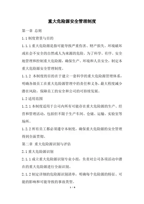 重大危险源安全管理制度(精选)