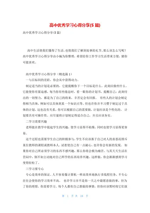 高中优秀学习心得分享(5篇)