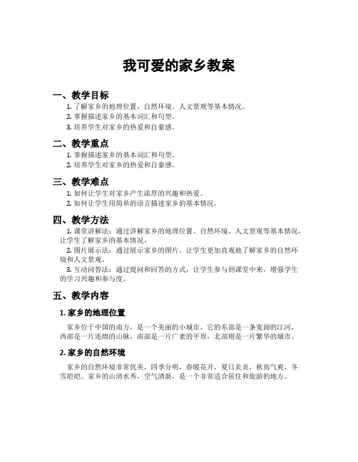 我可爱的家乡教案
