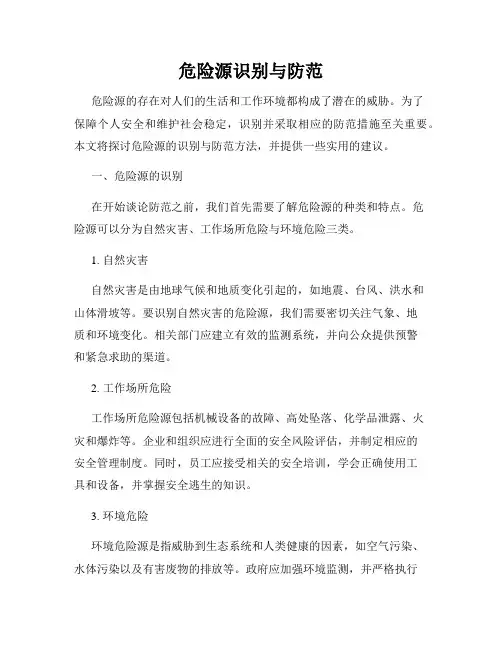 危险源识别与防范