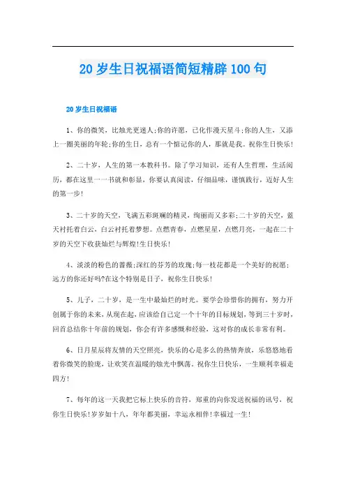 20岁生日祝福语简短精辟100句