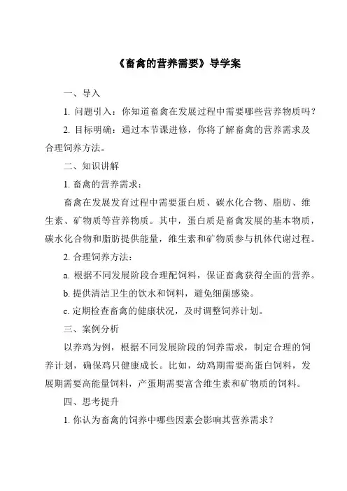 《畜禽的营养需要导学案-畜禽营养与饲料》