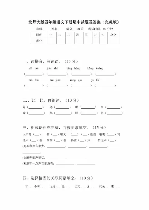 北师大版四年级语文下册期中试题及答案（完美版）