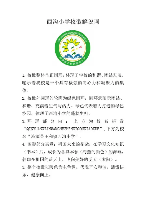 西沟小学校徽解说词