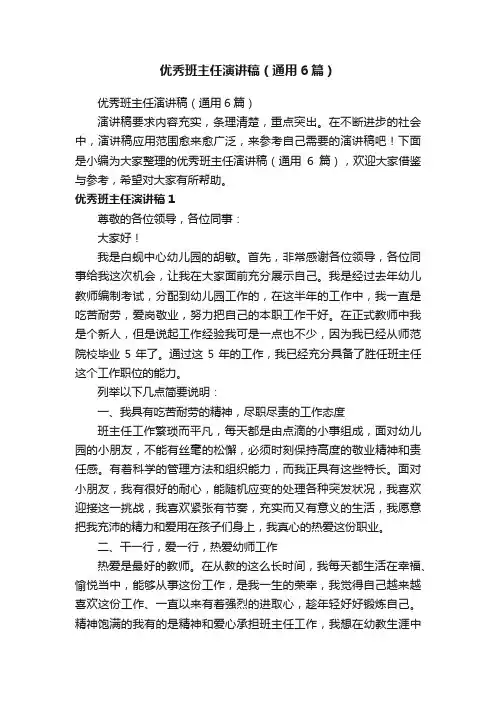 优秀班主任演讲稿（通用6篇）