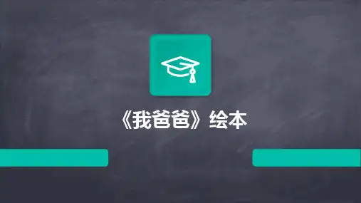 《我爸爸》绘本