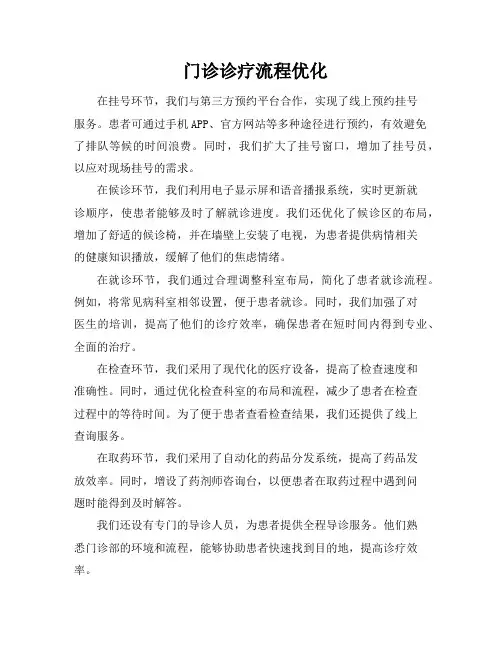 门诊诊疗流程优化