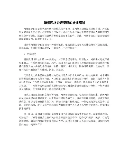 浅析网络诽谤犯罪的法律规制