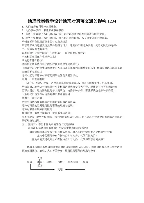 地理教案教学设计地形对聚落交通的影响1234